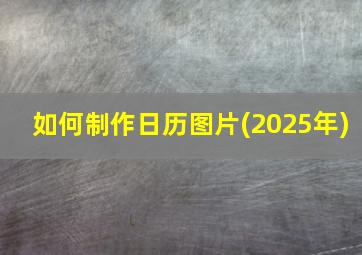 如何制作日历图片(2025年)