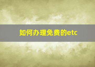 如何办理免费的etc