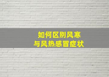 如何区别风寒与风热感冒症状