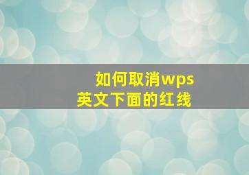 如何取消wps英文下面的红线