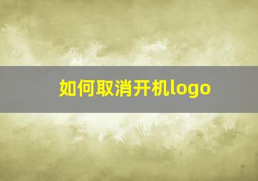 如何取消开机logo