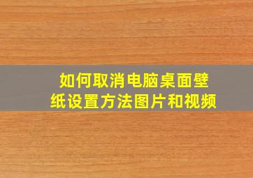 如何取消电脑桌面壁纸设置方法图片和视频