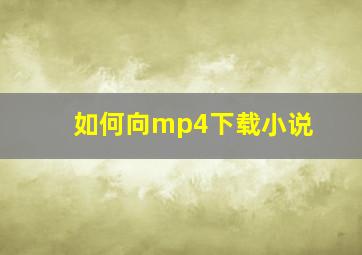 如何向mp4下载小说