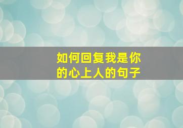 如何回复我是你的心上人的句子