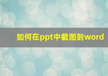 如何在ppt中截图到word