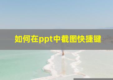 如何在ppt中截图快捷键