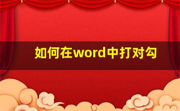 如何在word中打对勾