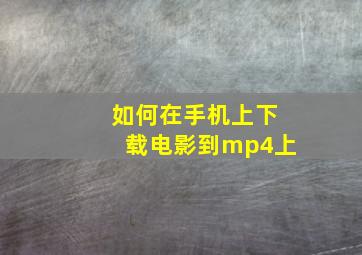 如何在手机上下载电影到mp4上