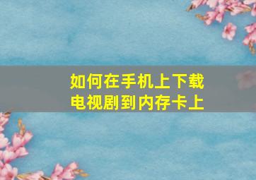 如何在手机上下载电视剧到内存卡上