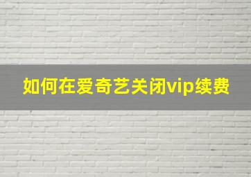 如何在爱奇艺关闭vip续费