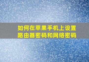 如何在苹果手机上设置路由器密码和网络密码