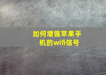 如何增强苹果手机的wifi信号