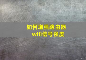 如何增强路由器wifi信号强度