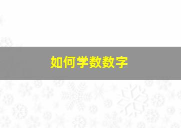 如何学数数字