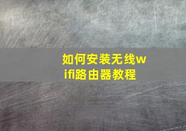 如何安装无线wifi路由器教程