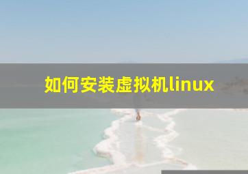 如何安装虚拟机linux