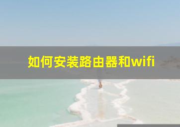 如何安装路由器和wifi