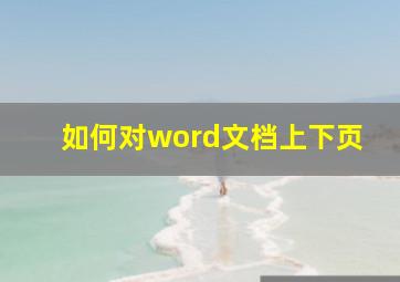 如何对word文档上下页