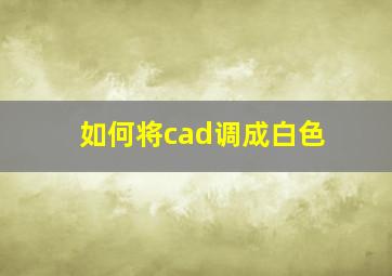 如何将cad调成白色