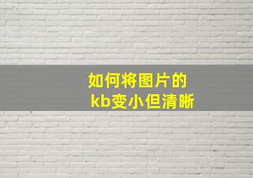 如何将图片的kb变小但清晰