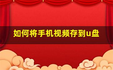 如何将手机视频存到u盘