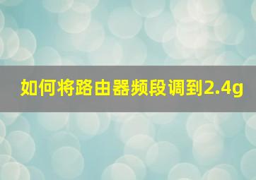 如何将路由器频段调到2.4g