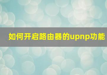 如何开启路由器的upnp功能