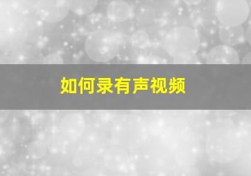 如何录有声视频