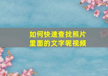 如何快速查找照片里面的文字呢视频