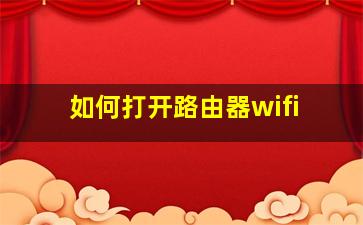 如何打开路由器wifi