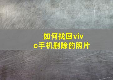 如何找回vivo手机删除的照片