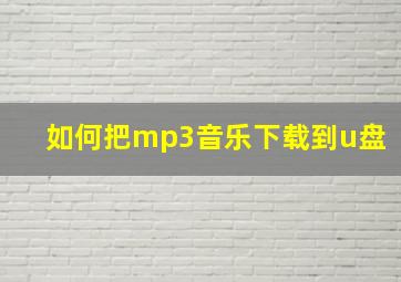 如何把mp3音乐下载到u盘