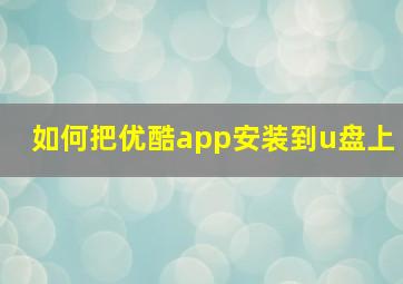 如何把优酷app安装到u盘上