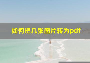 如何把几张图片转为pdf