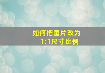 如何把图片改为1:1尺寸比例