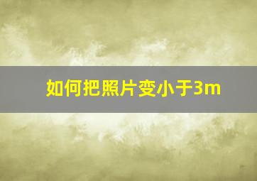 如何把照片变小于3m