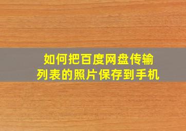 如何把百度网盘传输列表的照片保存到手机