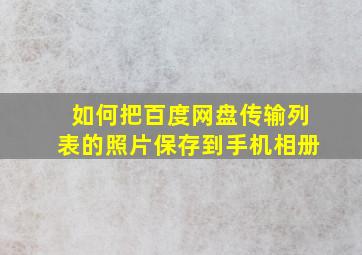 如何把百度网盘传输列表的照片保存到手机相册