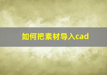 如何把素材导入cad