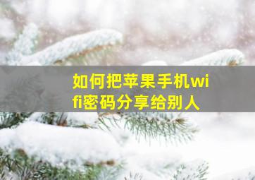 如何把苹果手机wifi密码分享给别人