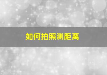 如何拍照测距离