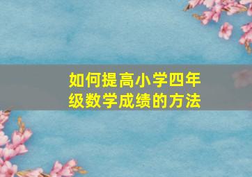 如何提高小学四年级数学成绩的方法