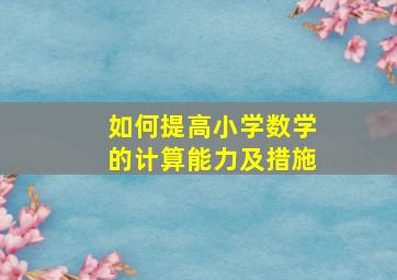 如何提高小学数学的计算能力及措施