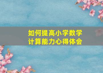 如何提高小学数学计算能力心得体会