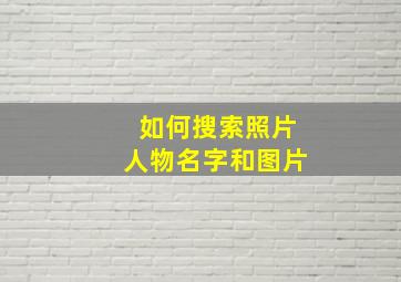 如何搜索照片人物名字和图片