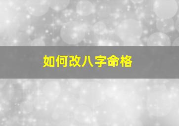 如何改八字命格