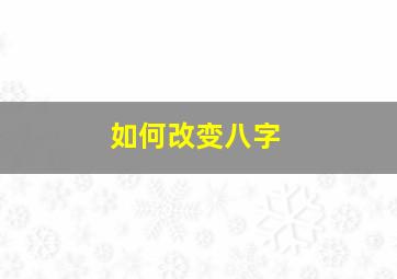 如何改变八字