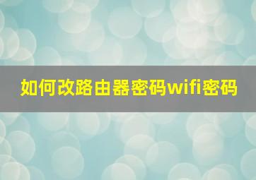 如何改路由器密码wifi密码