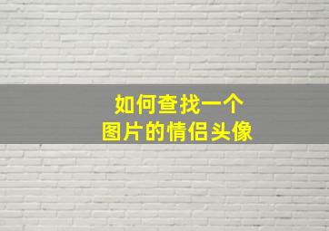 如何查找一个图片的情侣头像