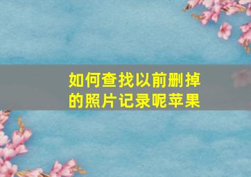 如何查找以前删掉的照片记录呢苹果